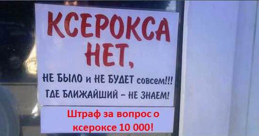 Ксерокса нет!