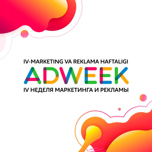 Добро пожаловать на Неделю маркетинга и рекламы ADWEEK  2020!