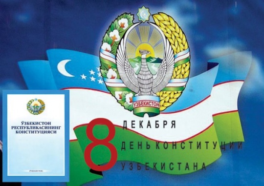 День Конституции Республики Узбекистан