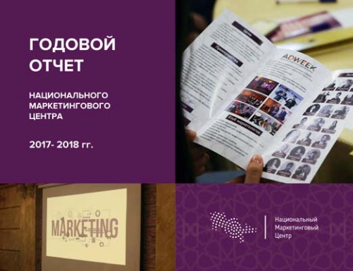Подведение итогов работы Национального Маркетингового Центра.