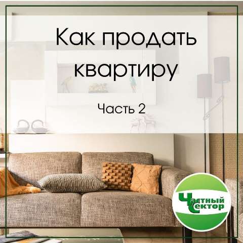 Как продать квартиру. Часть 2 Как продать квартиру. Часть 2