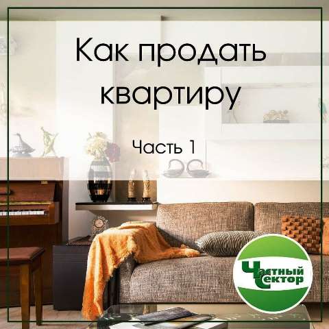 Как продать квартиру. Часть 1 Как продать квартиру. Часть 1